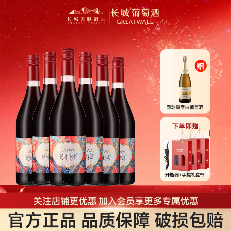 长城花漾玫瑰葡萄配制酒甜型低度750ml女士喝微醺热红酒整箱