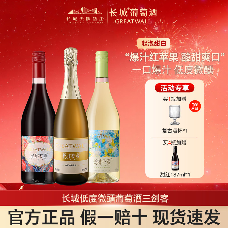 长城花漾甜白低度起泡葡萄酒干白红酒女生自己喝甜红配制酒正品