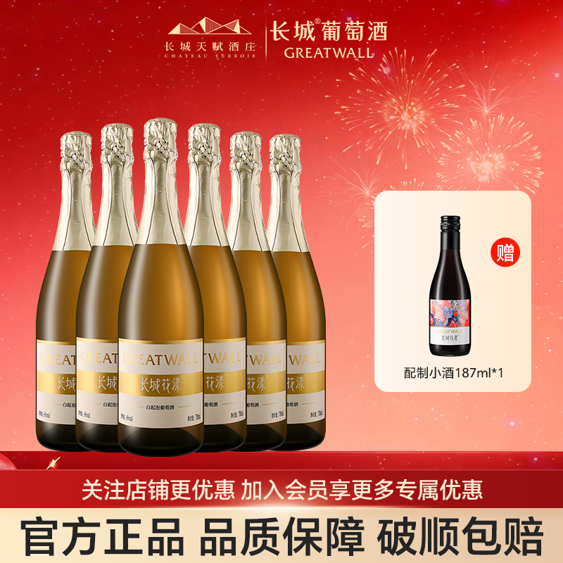 长城官方正品花漾甜白低度起泡葡萄酒红酒排行榜女生喝整箱送礼物