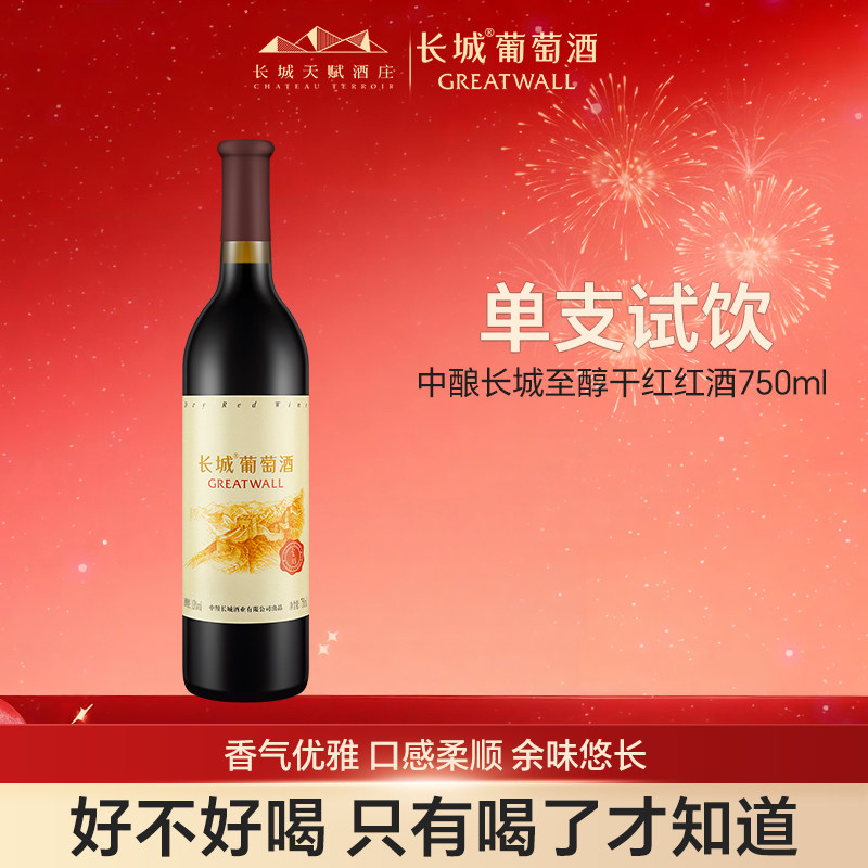 长城干红葡萄酒至醇红酒官方正品单支750ml自己喝1瓶装国产山东