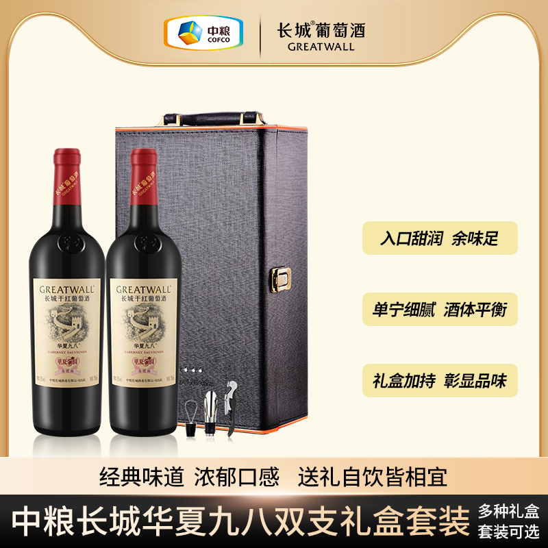 长城天赋酒庄旗舰店中粮长城华夏九八双支礼盒套装送礼自饮干红
