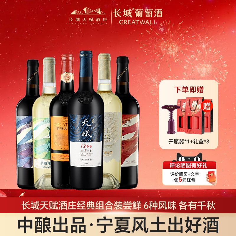 长城天赋酒庄干红葡萄酒红酒干白品鉴组合套装宁夏贺兰山东麓产区,酒类,干红静态葡萄酒,淘宝优惠券,粉丝福利购,淘宝优惠卷