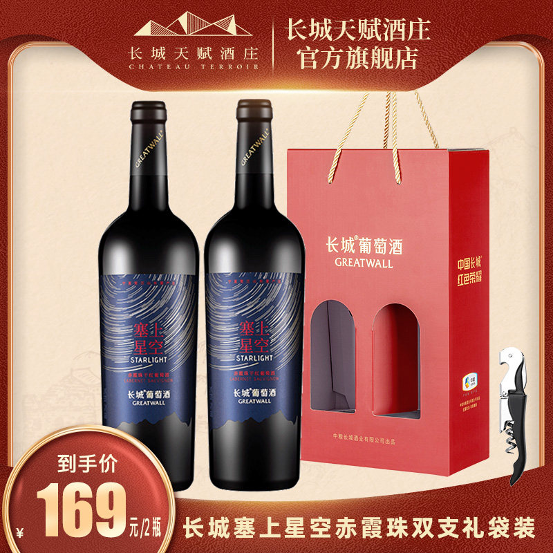 长城天赋酒庄官方旗舰店星空赤霞珠红酒礼袋装两瓶宁夏贺兰山产区