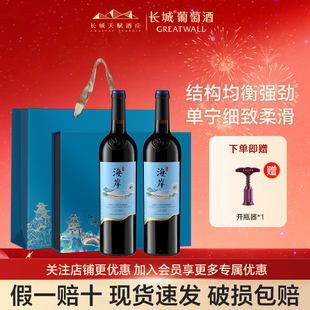长城葡萄酒红酒金奖马瑟兰赤霞珠混酿双支海岸官方正品礼盒送人