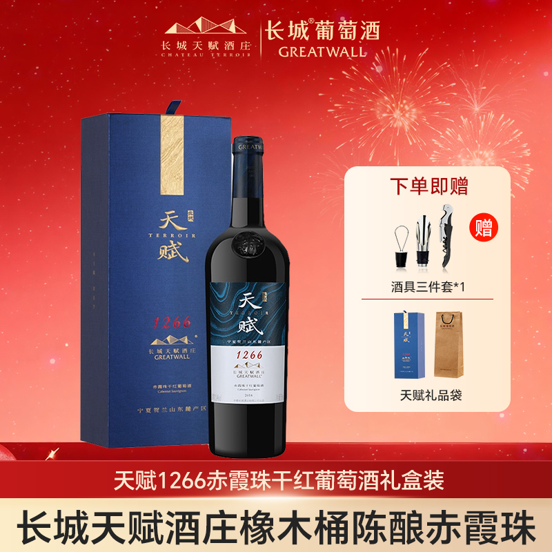 长城天赋酒庄单支红酒礼盒装