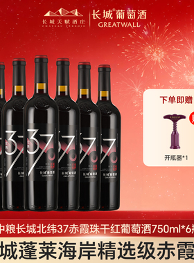 中粮长城干红葡萄酒红酒北纬37赤霞珠/解百纳官方正品750ml*6瓶