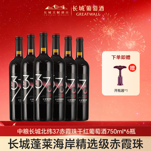 中粮长城北纬37°赤霞珠