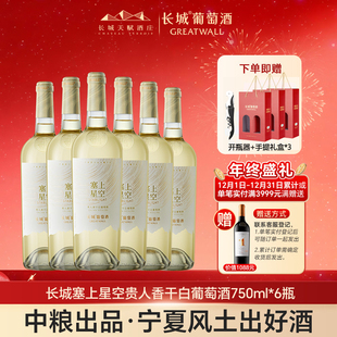 长城星空贵人香干白葡萄酒宁夏贺兰山东麓产红酒整箱节日送礼亲戚