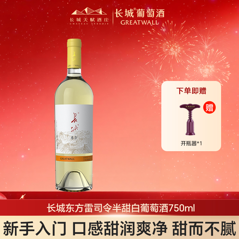 长城东方雷司令半甜白葡萄酒红酒单支试饮750ml官方正品中粮出品