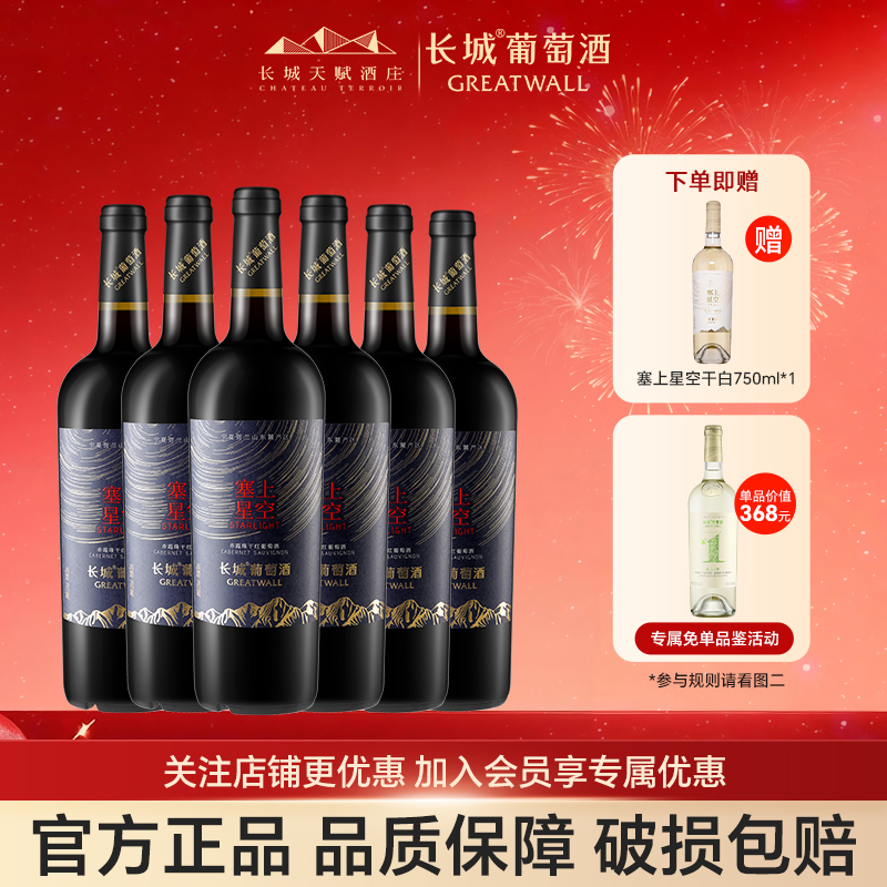 长城天赋酒庄星空赤霞珠干红葡萄酒宁夏贺兰山红酒官方正品旗舰店