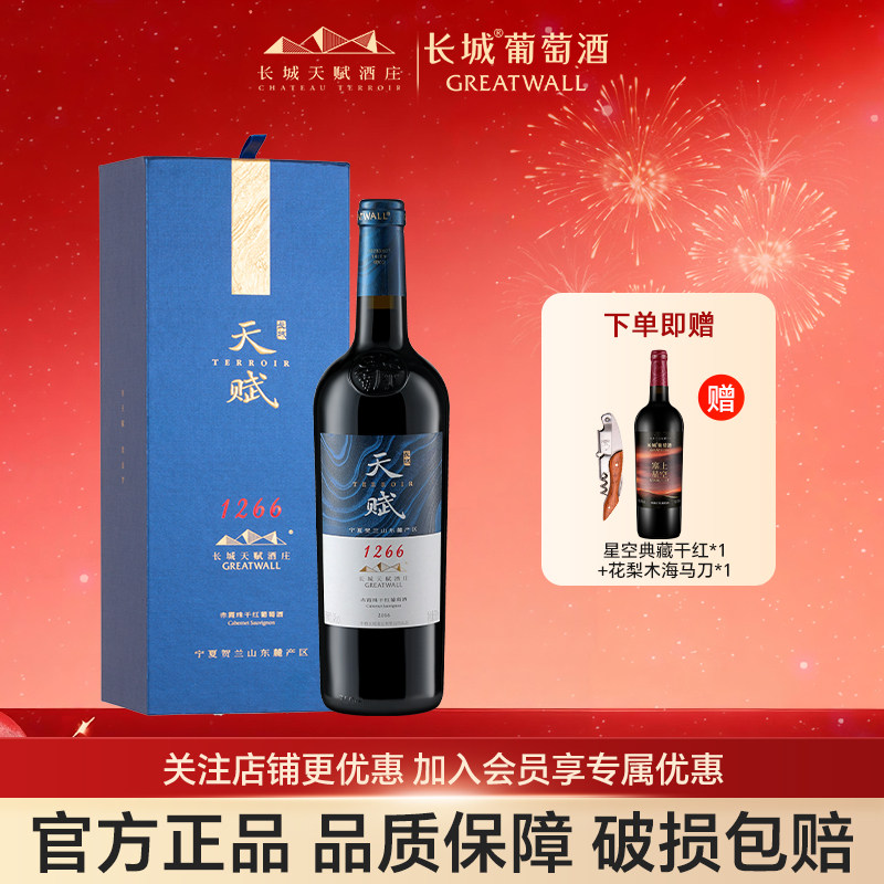 长城天赋1266赤霞珠干红葡萄酒红酒国产正品14度节日送礼品