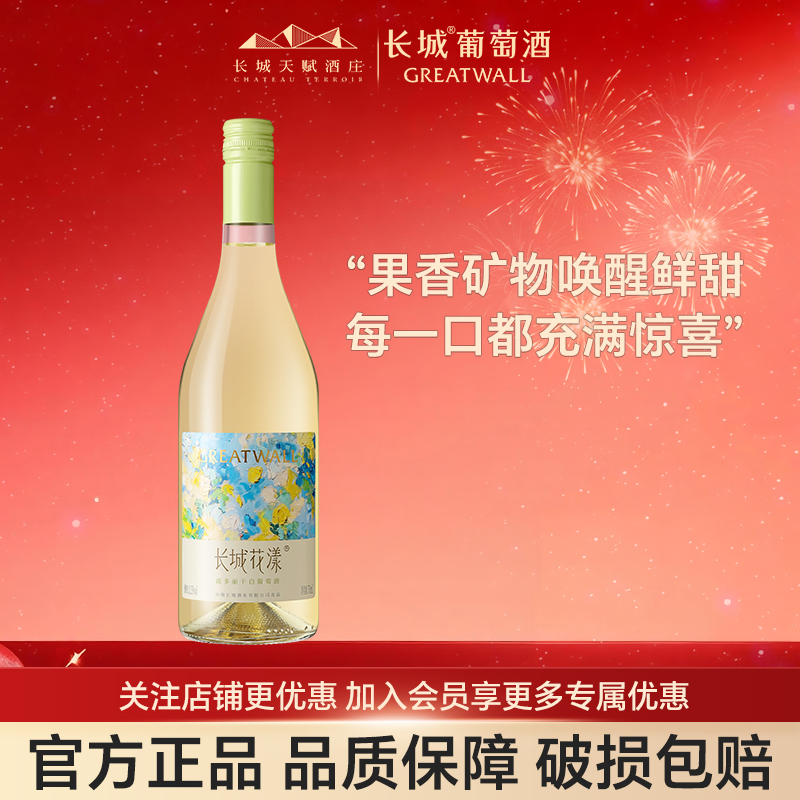 长城花漾霞多丽干白葡萄酒单支红酒女生喝官方正品国产山东蓬莱产