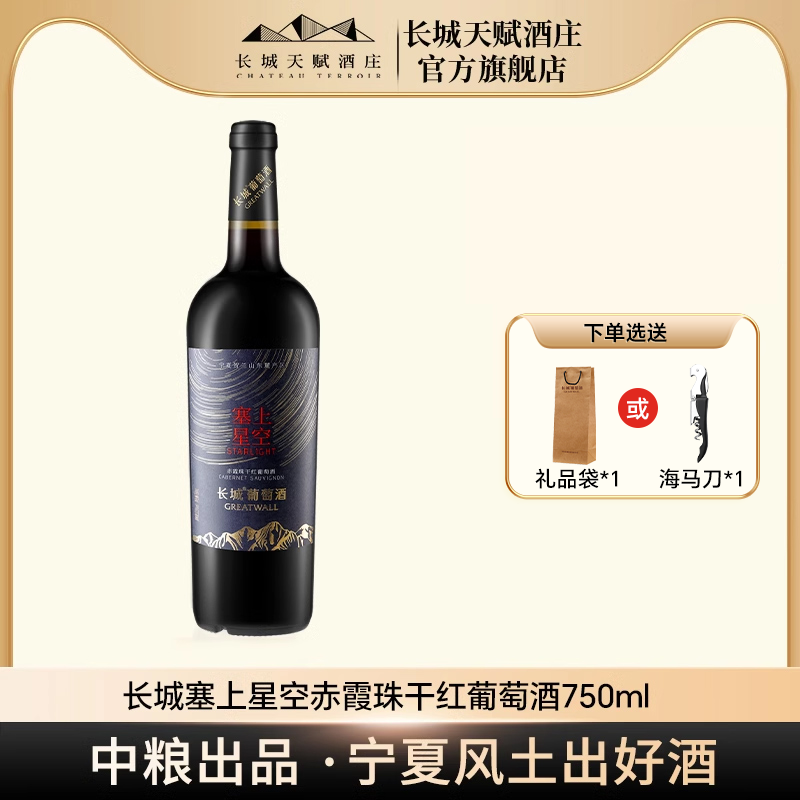 长城星空赤霞珠干红葡萄酒红酒宁夏贺兰山东麓产区单支装750ml