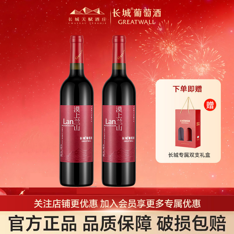 长城赤霞珠干红葡萄酒红酒漠上兰山750ml*2瓶送礼婚宴用酒