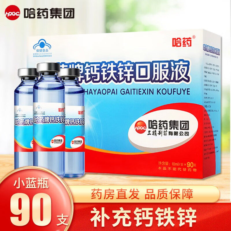 哈药牌钙铁锌口溶液三精葡萄糖小蓝瓶的儿童补钙口服液三合一90支