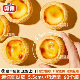 奥昆206迷你葡式 蛋挞液套餐家用烘焙半成品 蛋挞皮5.5cm小号60个装