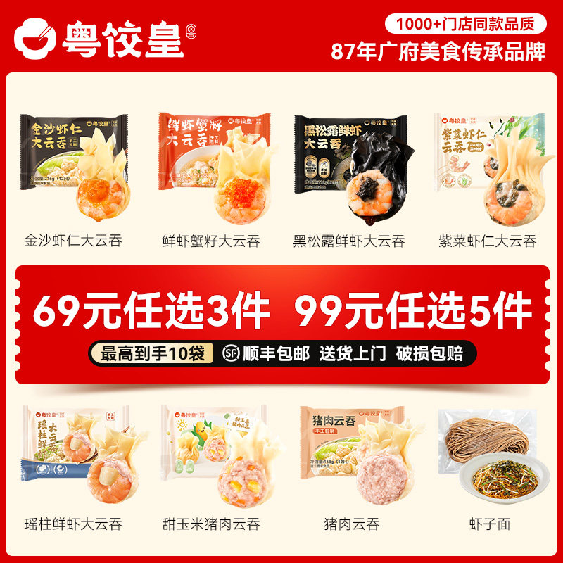 【69元任选3件/99元任选5件】粤饺皇鲜虾蟹籽云吞面广式馄饨早餐