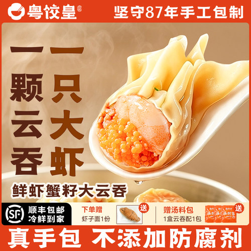 粤饺皇手工鲜虾蟹籽大云吞半成品
