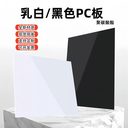 乳白色PC板黑色聚碳酸酯