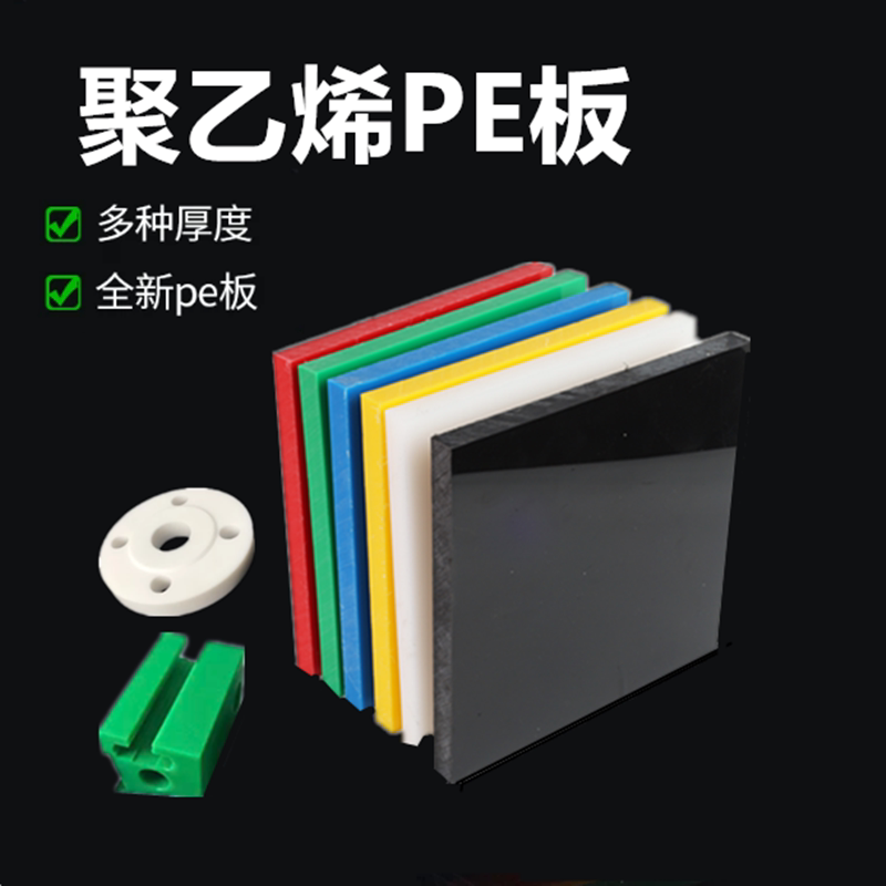 彩色PE塑料板耐磨黑色聚乙烯棒乳白色食品级防水垫板挡板零切加工