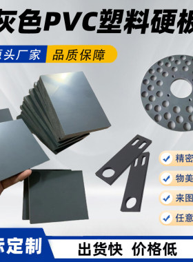进口灰色UPVC板硬质聚氯乙烯耐酸碱 耐腐蚀 阻燃塑料板材cpvc加工