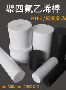 白色铁氟龙棒聚四氟乙烯棒塑料王PTFE棒铁氟龙棒零切四氟棒加工