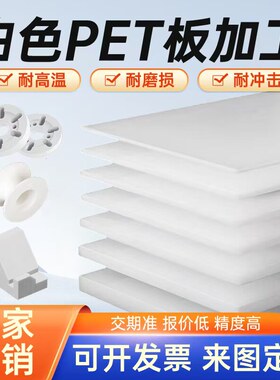 白色PET板聚酯板高强度耐磨塑料板黑色pet板加工定制