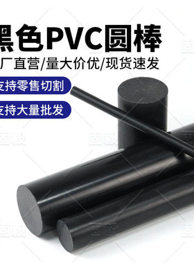 黑色PVC棒灰白色UPVC实心圆棒UPVC棒耐酸碱工程塑料圆棒零切加工