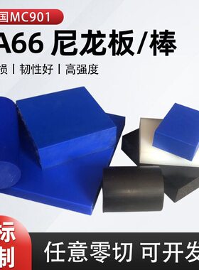 加工蓝色尼龙板棒原装进口MC901黑白耐磨尼龙板蓝色POM板PA66零切
