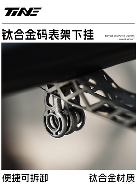 TiNE钛合金码表支架下挂