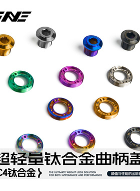TiNE 公路车钛合金曲柄盖/螺丝 适用sram