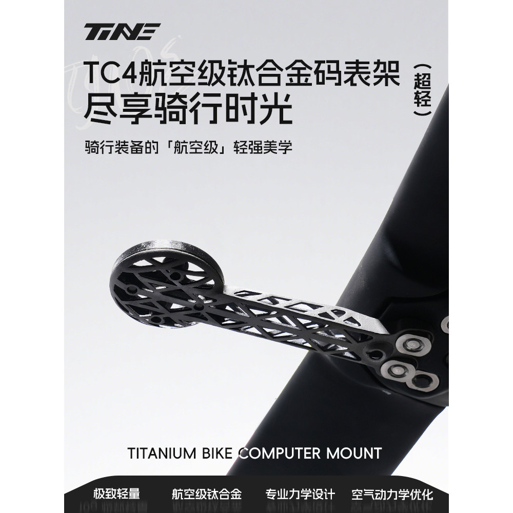 TiNE钛心【至强款】公路车 捷安特/蚕蛹/比安奇 超轻钛合金码表架