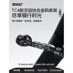 TiNE钛心【至强款】公路车 捷安特/蚕蛹/比安奇 超轻钛合金码表架