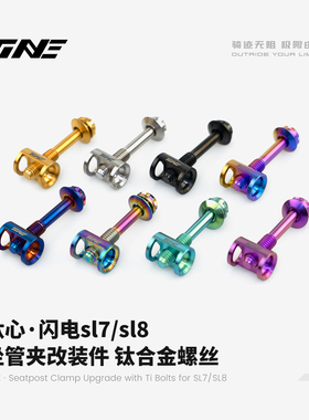 TiNE超轻 闪电sl7/sl8坐管夹改装件 钛合金螺丝 4.4g