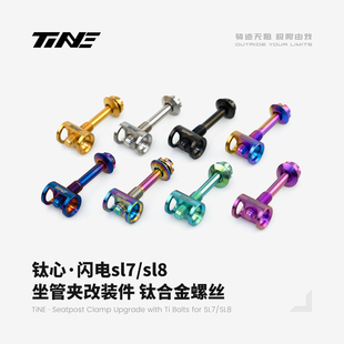 TiNE超轻 闪电sl7/sl8坐管夹改装件 钛合金螺丝 4.4g