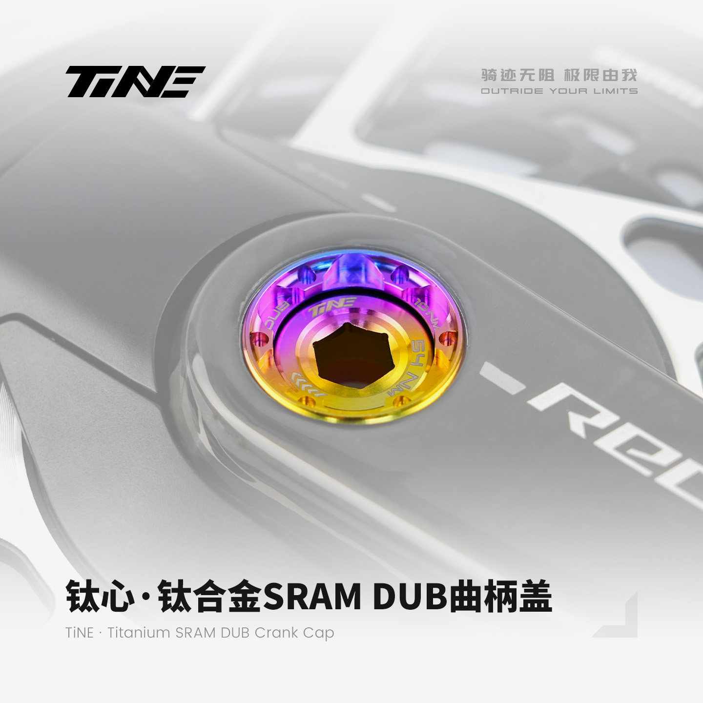 TiNE 超轻 SRAM DUB钛合金曲柄盖 10.5g 公路车骑行装备零配件