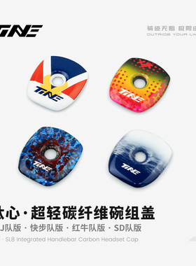 TiNE·SL8一体把碳纤维碗组盖 FDJ版/快步版