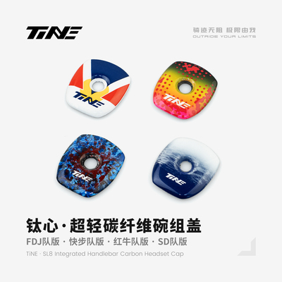 TiNE·SL8一体把碳纤维碗组盖 FDJ版/快步版