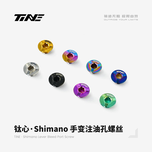 TiNE 钛心 超轻 Shimano手变注油孔钛合金螺丝 1.2g 公路车配件
