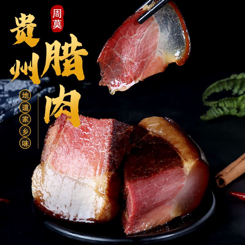 周莫贵州柴火烟熏腊肠腊肉腊排500克装