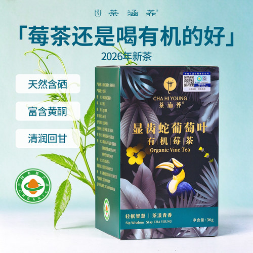 茶涵养2026年新茶有机莓茶养生茶