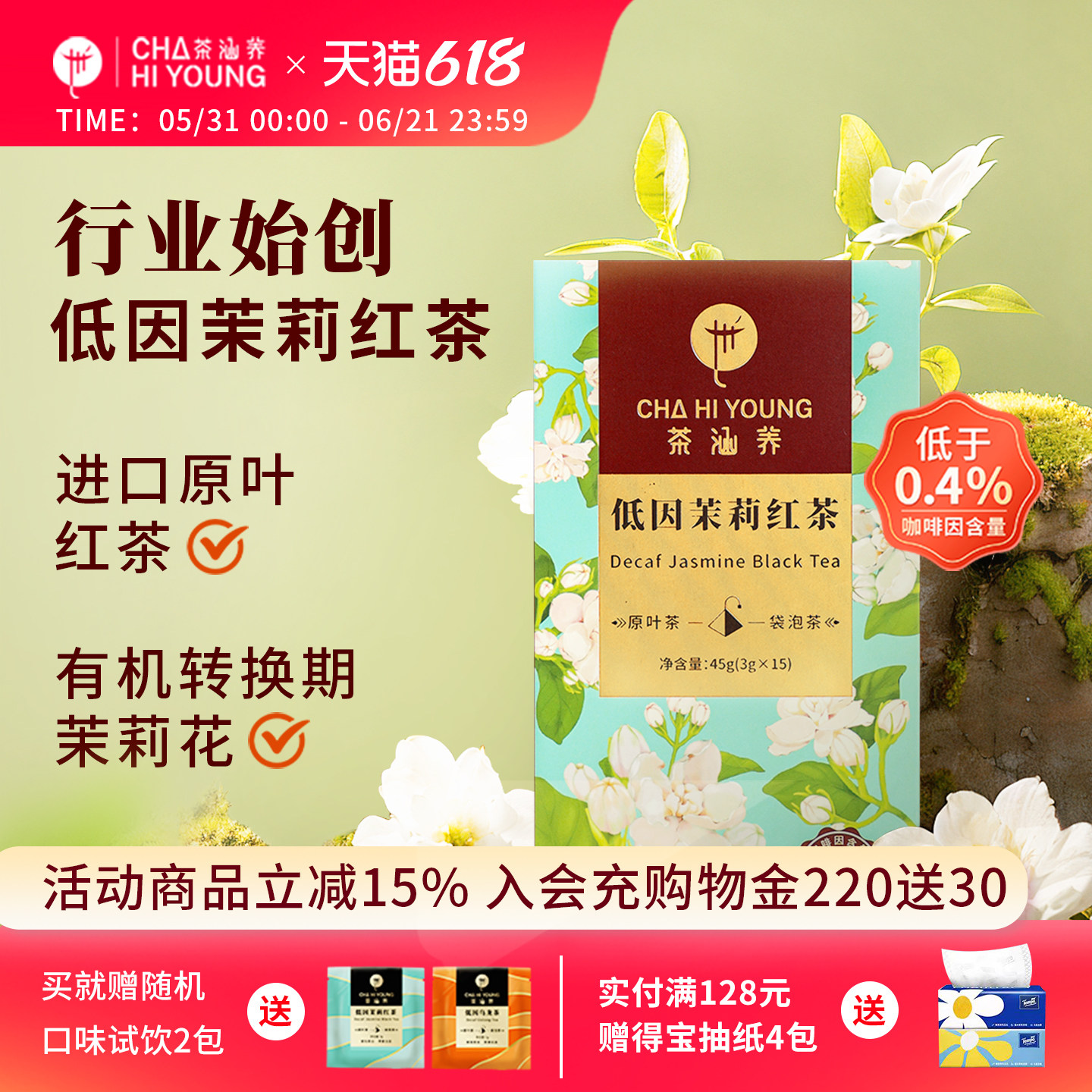 脱咖啡因低因茉莉花红茶浓香型花茶进口红茶冷泡泡水喝小包装袋泡