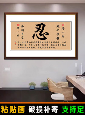 茶室静心禅意装饰字画莫生气忍字墙纸自粘客厅墙壁贴画办公室壁画