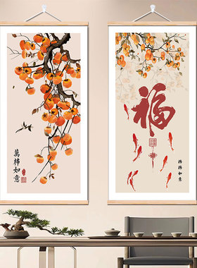 柿柿如意装饰画新中式福字卷轴画