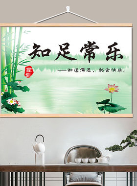 知足常乐字画足情深客厅装饰画