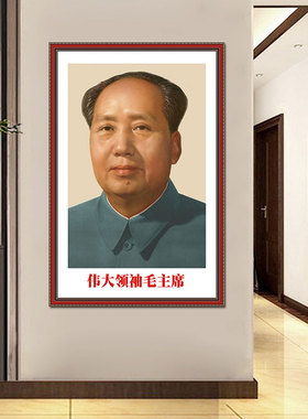 毛爷爷墙画伟人海报毛泽东客厅中堂画名人挂像贴画壁纸贴纸自粘画