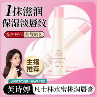 正品芙诗婷凡士林水蜜桃味润唇膏特护防裂补水男士女士