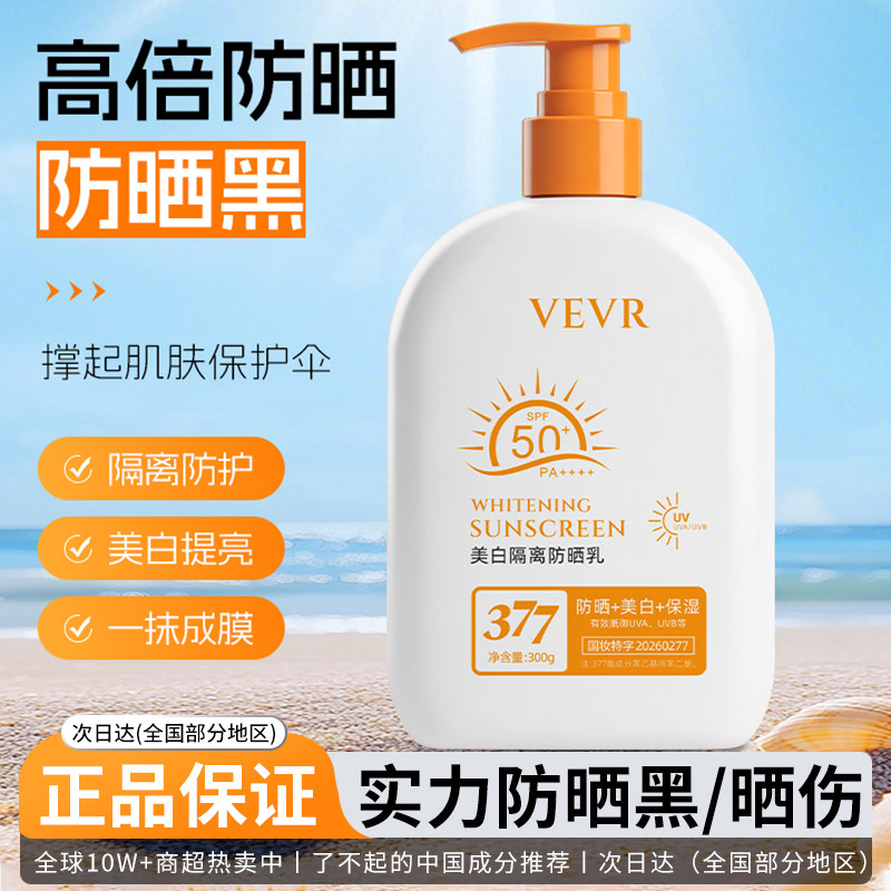正品377防晒霜50+倍防紫外线身体隔离乳喷雾男女生军训