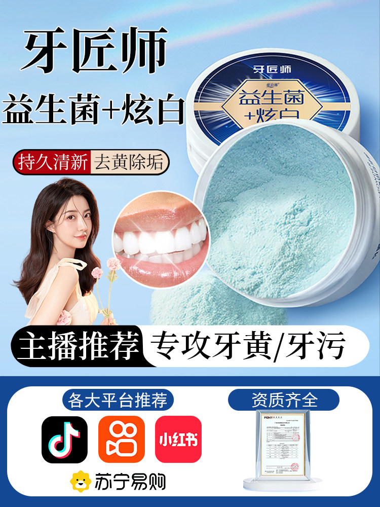 正品牙匠师益生菌炫白洁牙粉牙齿速效牙渍牙垢口臭污垢洗神器