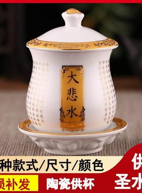 供佛陶瓷水杯供杯佛前圣水杯净水杯家用佛堂用品大悲咒观音供杯